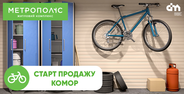 Старт продажів комор у житловому комплексі «Метрополіс»