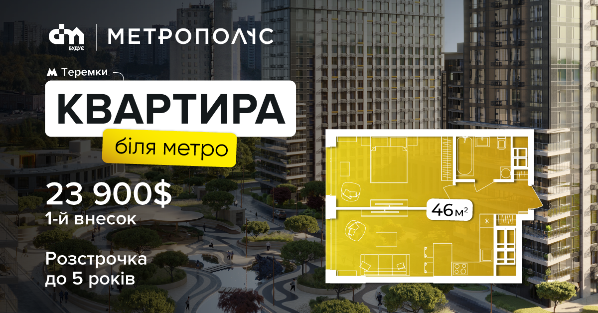 Квартира біля метро з вигідним першим внеском