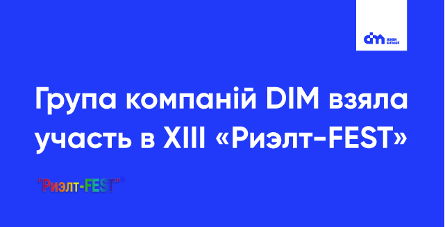 Житлові комплекси групи компаній DIM взяли участь в XIII «Риэлт-FEST»