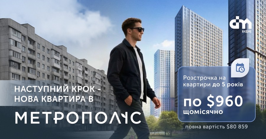 Час змінювати формат життя: квартири з розстрочкою до 5 років