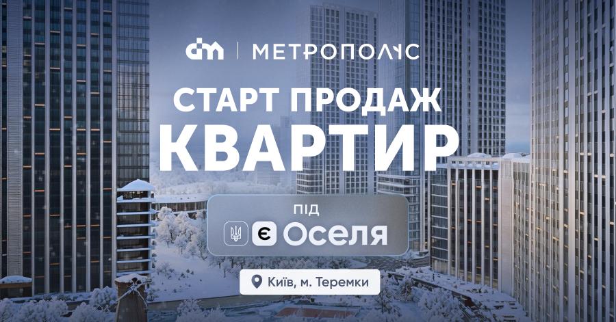 Старт продаж квартир за програмою єОселя: акредитація будинку №4