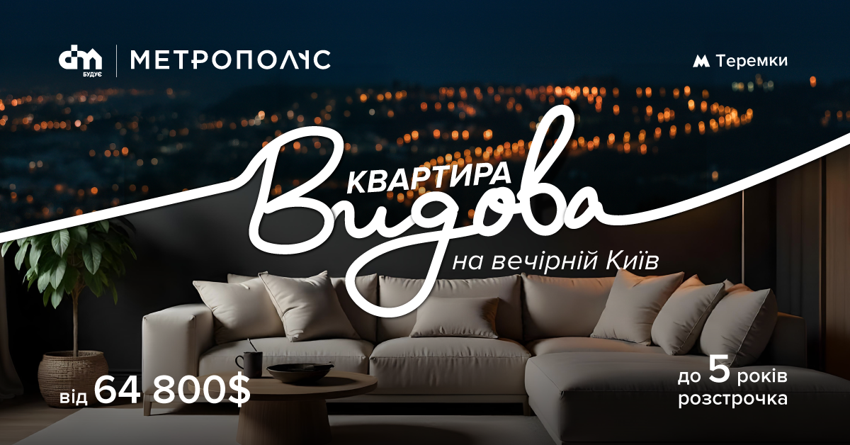 Квартири з панорамою вечірнього Києва