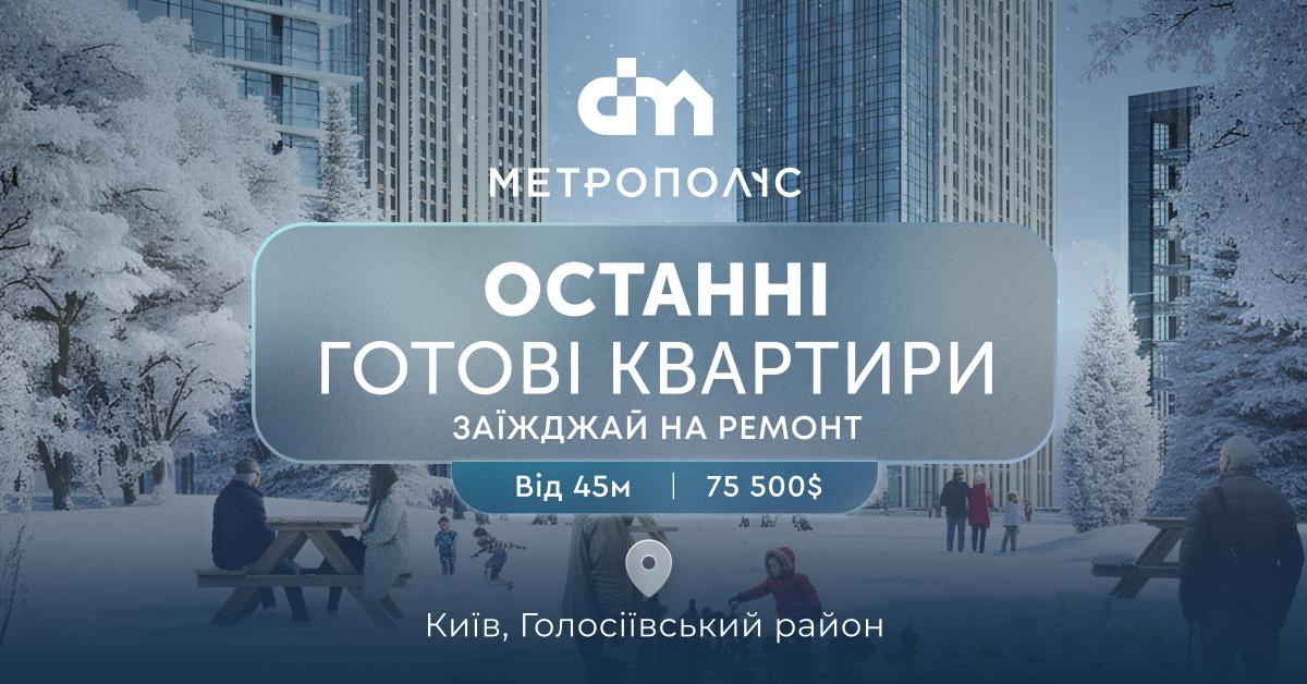Останні готові квартири від 45 м² у Києві — від $75 500